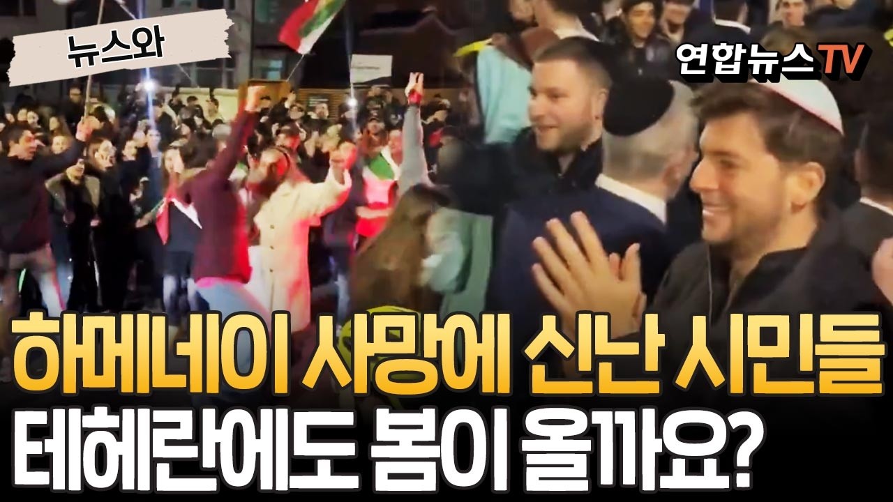 하메네이 사망에 박수치고 춤 춘 시민들…테헤란에도 봄이 올까요? [뉴스와] / 연합뉴스TV(YonhapnewsTV)