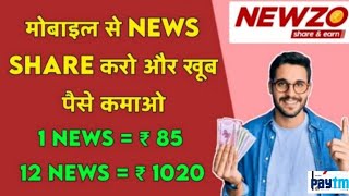 NEWZO App se paise kaise kamaye/ NEWZO App review //News share and earn screenshot 4