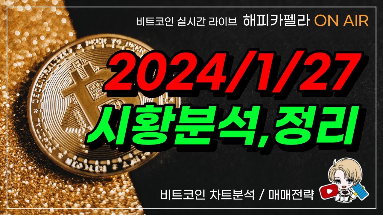 2024/1/27 시황분석,요약,매매전략 간단정리! #비트코인 - YouTube
