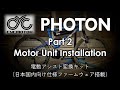 Emtb cyc motor photon part2 installation 