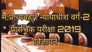 म.प्र.व्यवहार न्यायाधीश वर्ग 2//MPCJ-II//PRELIMINARY EXAM 2019//ADVERTISEMENT