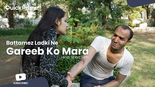 Battamez Ladki | A Short Film | पैसे का घमंड | Paise Mangne Par Gareeb Ko Mara | Quickprime24