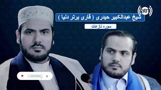 قاری عبدالکبیر حیدری تلاوت سورۀ النازعات با ترجمه دری / Surah Al-Naziat with Dari Translation
