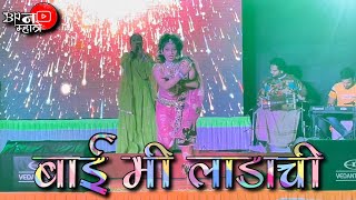 Bai Mi Ladachi Ga | बाई मी लाडाची ग | Divya Kadam | Kanak Patil | Ashish Mhatre Orchestra | Bipin