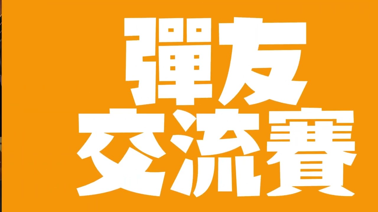 台灣淘米彈彈堂2025彈友交流賽