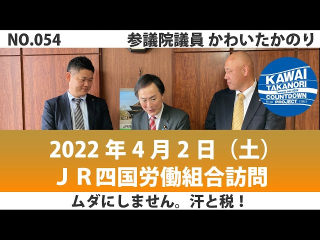 2022年4月2日_JR四国労働組合訪問_No.054 - YouTube