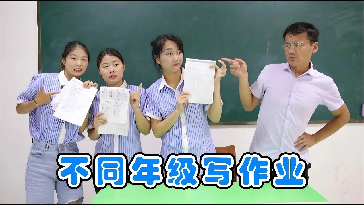 不同年级段写作业，学生滥竽充数被老师抓个正着，这下惨了！【小鹿开课了】#搞笑