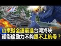 山東號全速前進南下台灣海峽…054A護衛艦「動力不夠」跟不上航母！？【關鍵時刻】20201221-5 劉寶傑 王瑞德 林廷輝 陳東豪