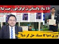 19 سالہ پاکستانی محمد عبداللہ کا بڑا کارنامہ- ڈاکٹر محبوب احمد سے ملاقات