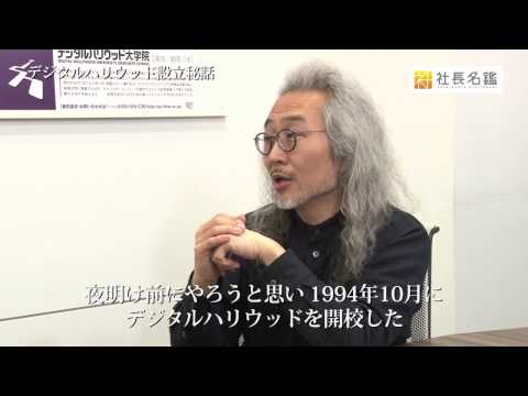 デジタルハリウッド vol.3 デジタルハリウッド創設秘話