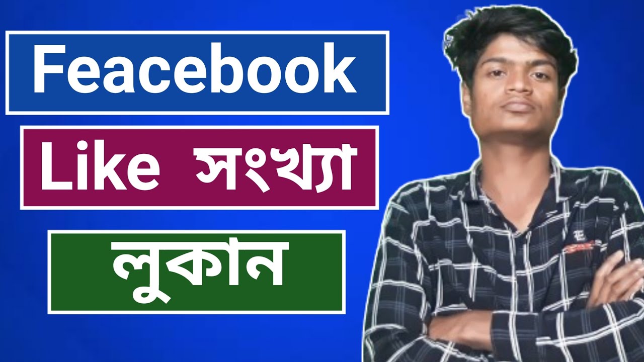 ফেসবুক লাইক সংখ্যা লুকানোর নিয়ম How to hide reactions/Like on facebook