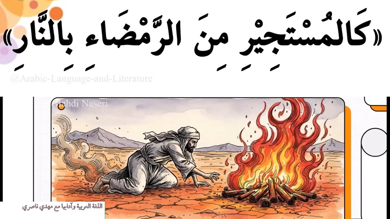 كَالمُستَجِيْرِ مِنَ الرَّمْضاءِ بِالنَّارِ || حكم وأمثال عربية