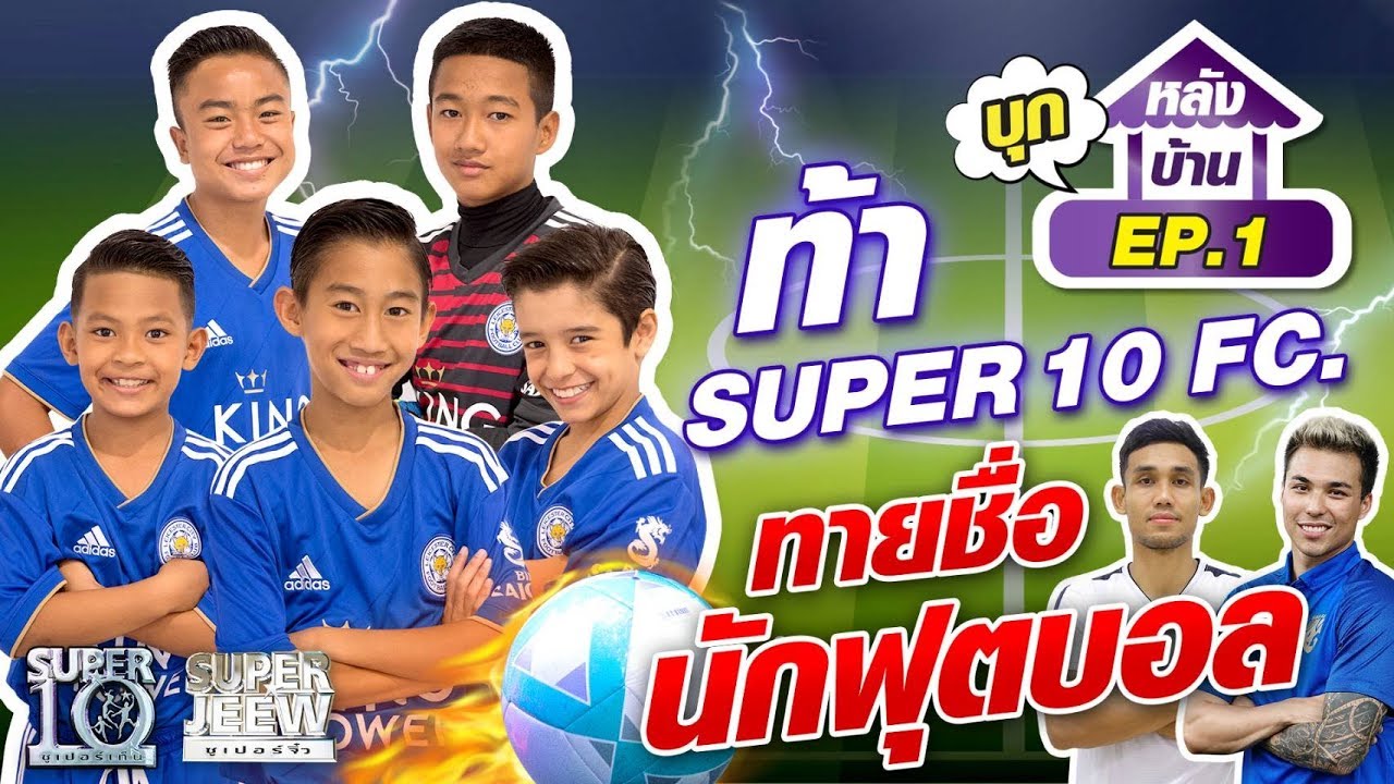 บุกหลังบ้าน EP1 l Super10 ทายชื่อนักฟุตบอล