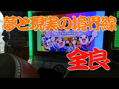 【太鼓の達人グリーン】夢と現実の境界線 “ 全良 ”