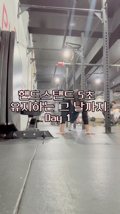 핸드스탠드 화이팅 day+1 - YouTube