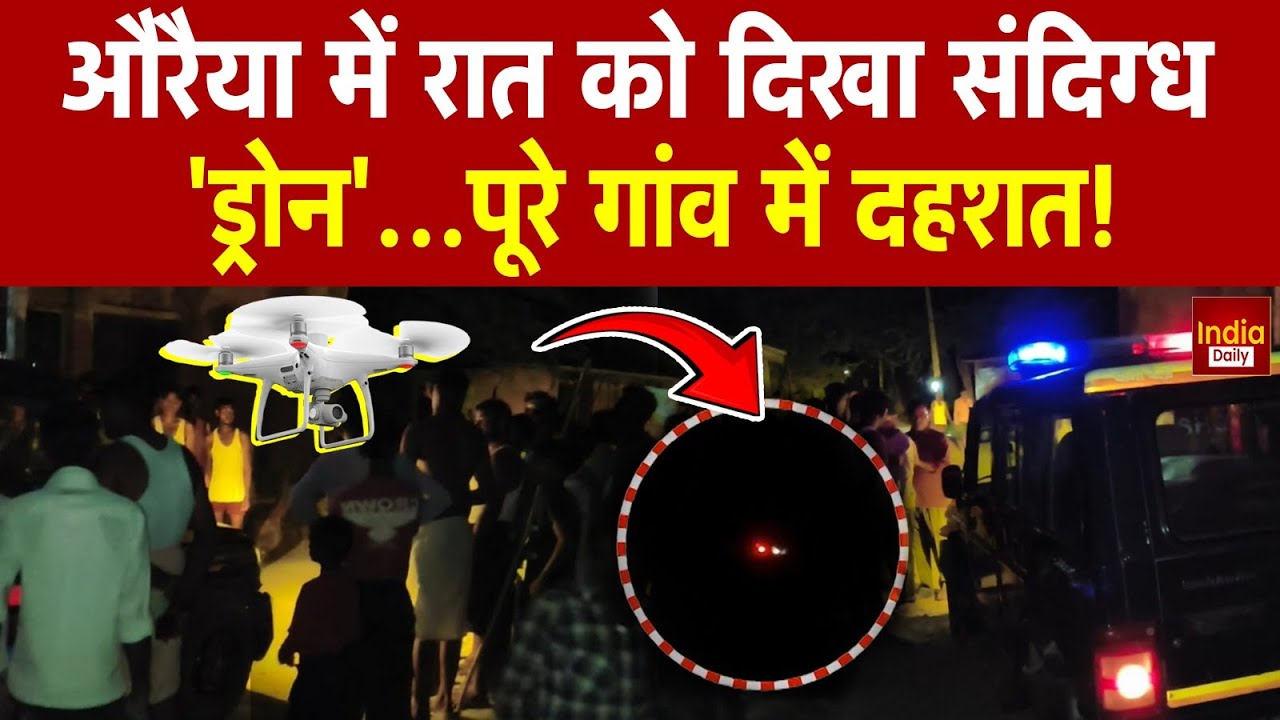 UP Drone Case: Oraiya में रात के अंधेरे में मंडराया संदिग्ध ड्रोन, गांव में मचा हड़कंप! | UP Police