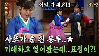 [다시보는 오포졸 82-2] 사또가 준 흰 봉투..★ 기대하고 열어봤는데..표정이!