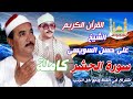 الشيخ على حسن السويسى سورة الحشر