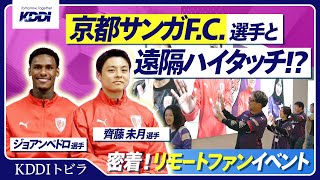 KDDIと京都サンガ、京都と東京を4K映像でつなぐ 京都サンガサポーター