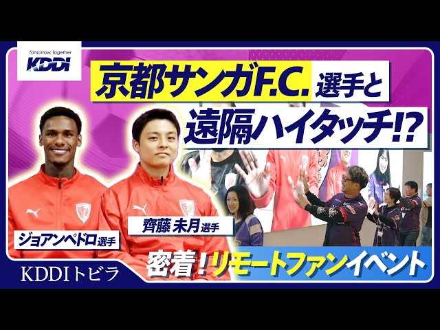 Mizuno 京都サンガF.C.ピステ KDDI XOサイズ上下セット KDDI トビラ 京都サンガF.C.選手と遠隔でハイタッチ！？リモートファン