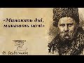 &quot;Минають дні, минають ночі&quot; Тарас Шевченко аудіо вірш слухати