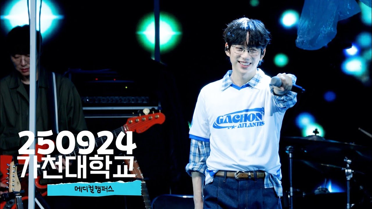 10CM/권정열 - 250924 가천대학교 메디컬 캠퍼스 Full ver.