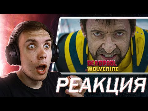 видео: РЕАКЦИЯ и РАЗБОР на трейлер Дэдпул и Росомаха | Deadpool & Wolverine