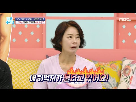 [기분 좋은 날] 21kg 감량 <strong>의사</strong> 서동주의 4분 운동법!, <strong>MBC</strong> 230814 방송