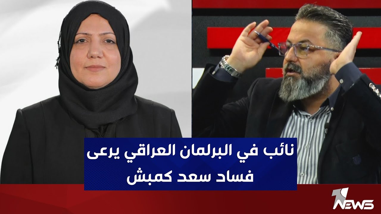 النائب اسماء كمبش هي من تحمي الفاسد سعد كمبش سارق التجار والمستثمرين | بمختلف الاراء مع قحطان عدنان
