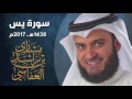 جديد القارئ مشاري راشد العفاسي سورة يس ١٤٣٨هـ - ٢٠١٧م