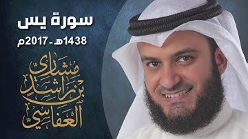 جديد القارئ مشاري راشد العفاسي سورة يس ١٤٣٨هـ - ٢٠١٧م