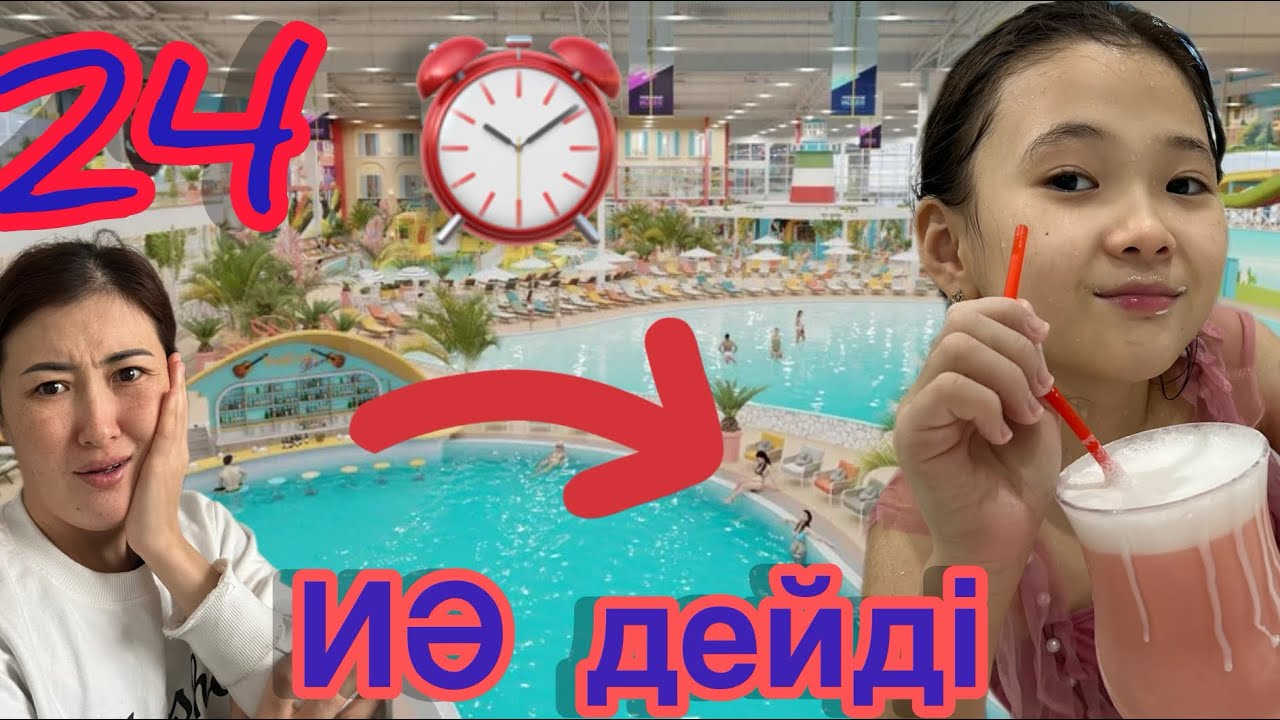 24⏰ мама ИӘ дейді
