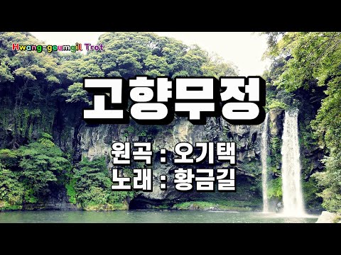 [Cover]  황금길 - 고향무정 (원곡 /오기택) 영상가사
