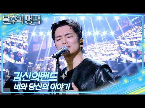 김신의밴드 - 비와 당신의 이야기 [불후의 명곡2 전설을 노래하다/Immortal Songs 2] | KBS 260711 방송