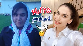 چطور‌ با روش های طبیعی لاغر شدم؟😊 توصیه های من برای کاهش وزن (همه میگفتن نمیتونی لاغر بشی)