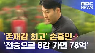 '존재감 최고' 손흥민‥'전승으로 8강 가면 78억' (2022.05.31/뉴스데스크/MBC)