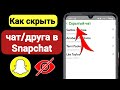 Как скрыть чат в Snapchat 2023 | Как скрыть друзей в Snapchat | Скрыть разговор в Snapchat