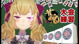 【#雀魂】付け焼の刃～お昼少しだけ麻雀編～【にじさんじ/鷹宮リオン】