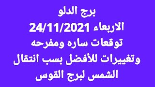 برج الدلو الاربعاء 2411202 توقعات ساره ومفرحه وتغييرات للأفضل بسب انتقال الشمس لبرج القوس
