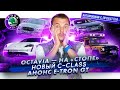 Стоп продаж Skoda Octavia | Показали новый Mercedes C-Class | Суперседан Audi e-tron GT