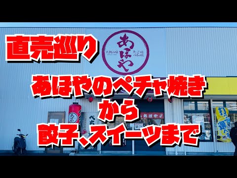 【埼玉グルメ】楽しい直売巡り　熊谷、行田　あほやのペチャ焼きからスイーツ自販機　手作り餃子にパイの直売まで一気にどどーんとご紹介