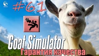 Видео 61# Как получить достижение "Гарантия качества" в Goat Simulator (автор: Marik78)