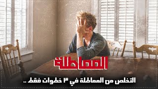 كيف يمكن للقصور الذاتي تدمير المماطلة , اليك الحلول النهائية للتسويف ..