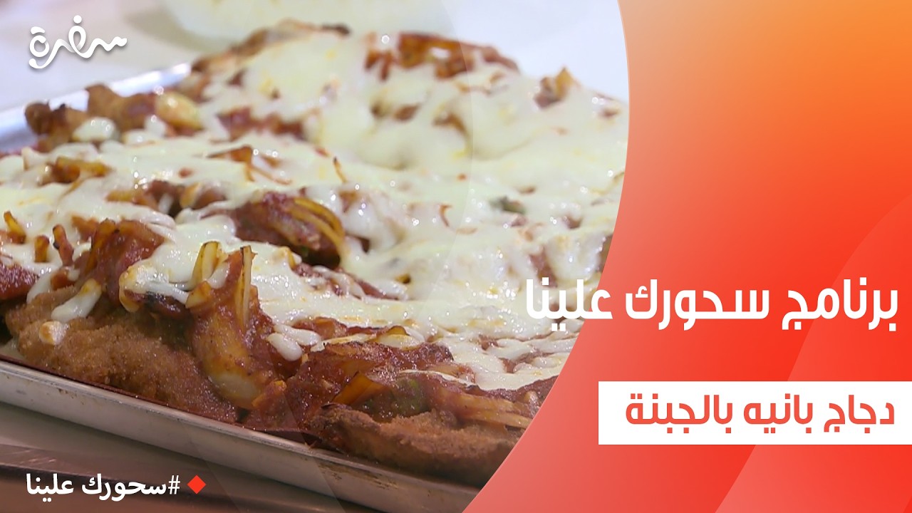 دجاج بانيه بالجبنة | أميرة شنب