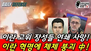 이란 고위장성 연쇄 사망! 이란, 체제 붕괴 중!