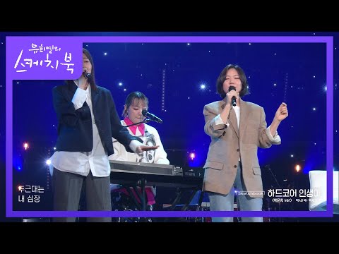 어울린듯 안어울린듯(?) 옥달치 감성♪ ‘옥상달빛X박문치 - 하드코어 인생아’ [유희열의 스케치북/You Heeyeol’s Sketchbook] | KBS 211008 방송