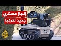تركيا تكشف عن مركبة بركان إيكا ذاتية القيادة ومتعددة المهام تركيا تكشف عن مركبة بركان إيكا ذاتية القيادة ومتعددة المهام