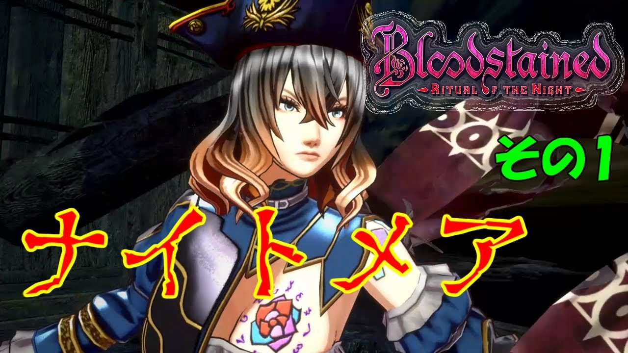 ブラッドステインド レベル1固定 ナイトメア 1 最初のボスまで1時間 リチュアルオブザナイト Bloodstained Ritual Of The Night ゆっくり実況 Youtube