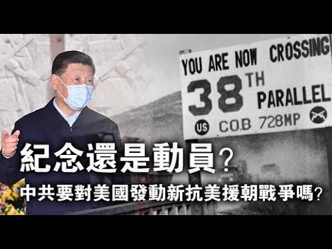 习近平要发动新抗美援朝战争吗？被戳穿的谎言能继续欺骗吗？