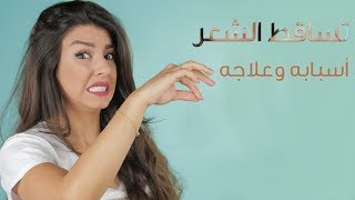 أهم الأسباب التي تساهم في تساقط الشعر وطرق العلاج | مع جويل